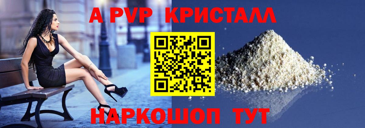 A PVP кристаллы Оренбург