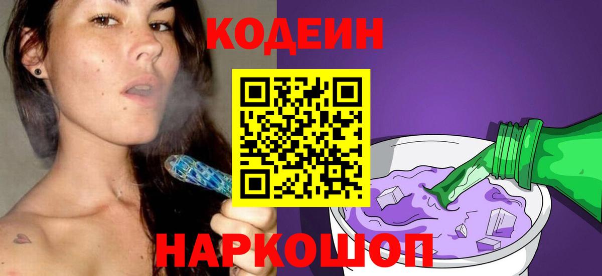 Кодеин Purple Drank Оренбург