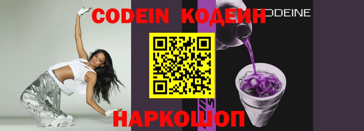Кодеиновый сироп Lean Purple Drank  Вход с VPN  Оренбург 